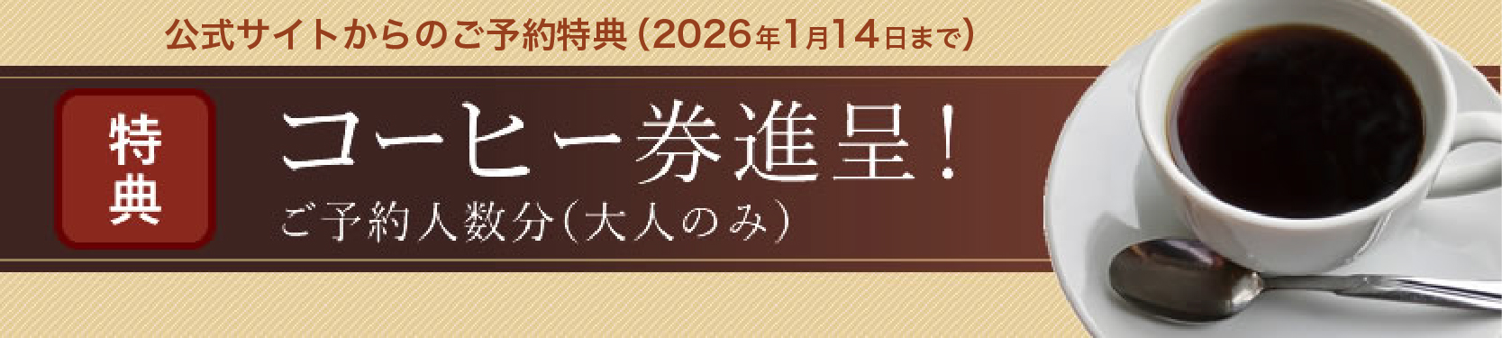 公式サイトからのご予約特典　コーヒー券贈呈！