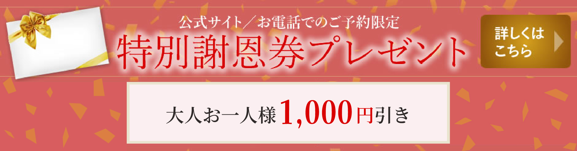 特別謝恩券プレゼント